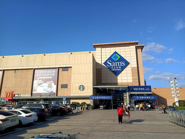 Sam's Club China store exterior — SUNNYPET pet travel bags now available at Sam's Club China membership stores